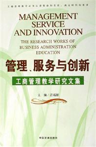 管理服務(wù)與創(chuàng)新工商管理教學(xué)研究文集 管理服務(wù)與創(chuàng)新工商管理教學(xué)研究文集