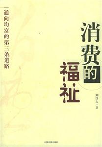 消費的福祉