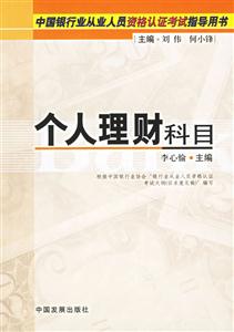 個人理財科目中國銀行業(yè)從業(yè)人員資格認(rèn)證考試指導(dǎo)叢書 個人理財科目中國銀行業(yè)從業(yè)人員資格認(rèn)證考試指導(dǎo)叢書