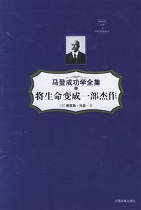 將生命變成一部杰作馬登成功學全集8 將生命變成一部杰作馬登成功學全集8
