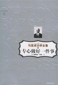 專心做好一件事馬登成功學(xué)全集7 專心做好一件事馬登成功學(xué)全集7