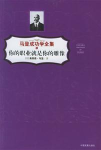 你的職業(yè)就是你的雕像馬登成功學(xué)全集6