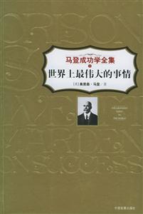 世界上最偉大的事情馬登成功學全集2 世界上最偉大的事情馬登成功學全集2