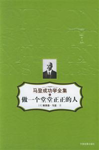 做一個堂堂正正的人馬登成功學全集1 做一個堂堂正正的人馬登成功學全集1