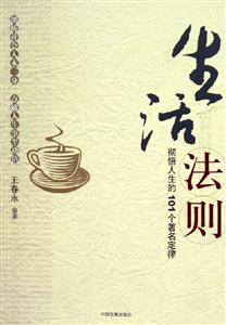 生活法則徹悟人生的101個著名定律 生活法則徹悟人生的101個著名定律