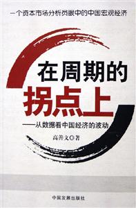 在周期的拐點上從數(shù)據(jù)看中國經(jīng)濟的波動 在周期的拐點上從數(shù)據(jù)看中國經(jīng)濟的波動