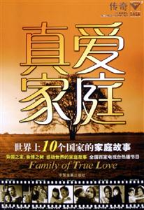 真愛家庭世界上10個國家的家庭故事 真愛家庭世界上10個國家的家庭故事