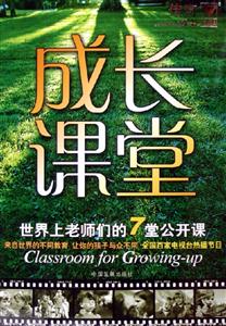 成長課堂世界上老師們的7堂公開課 成長課堂世界上老師們的7堂公開課