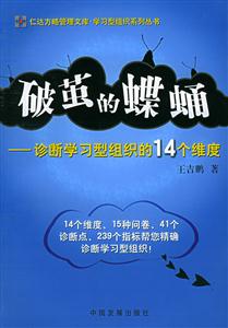 破繭的蝶蛹診斷學習型組織的14個維度 破繭的蝶蛹診斷學習型組織的14個維度
