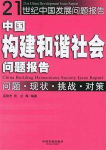 中國構建和諧社會問題報告--問題現狀挑戰對策 中國構建和諧社會問題報告--問題現狀挑戰對策