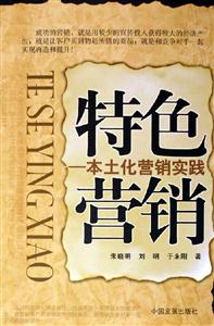 特色營銷本土化營銷實踐 特色營銷本土化營銷實踐