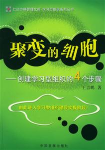 聚變的細(xì)胞創(chuàng)建學(xué)習(xí)型組織的4個(gè)步驟 聚變的細(xì)胞創(chuàng)建學(xué)習(xí)型組織的4個(gè)步驟