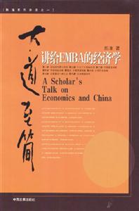 大道至簡(jiǎn)講給EMBA的經(jīng)濟(jì)學(xué) 大道至簡(jiǎn)講給EMBA的經(jīng)濟(jì)學(xué)