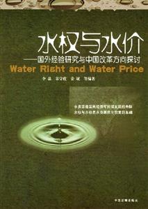 水權與水價國外經驗研究與中國改革方向探討 水權與水價國外經驗研究與中國改革方向探討