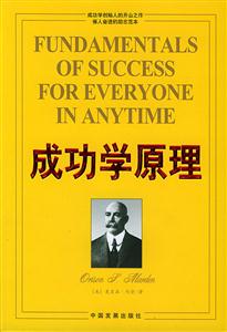 成功學(xué)原理(第二版) 成功學(xué)原理(第二版)