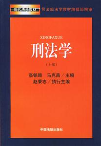 刑法學(上下編)現代法學教材 刑法學(上下編)現代法學教材