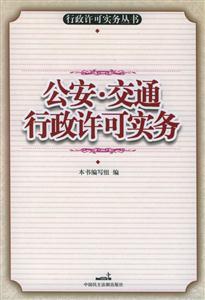 公安交通行政許可實(shí)務(wù) 公安交通行政許可實(shí)務(wù)