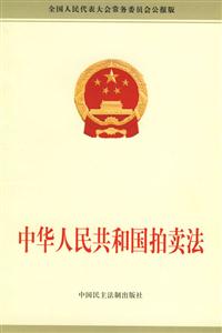 中華人民共和國拍賣法 中華人民共和國拍賣法