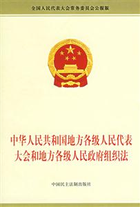 中華人民共和國地方各級人民代表大會和地方各級人民政府組織法 中華人民共和國地方各級人民代表大會和地方各級人民政府組織法