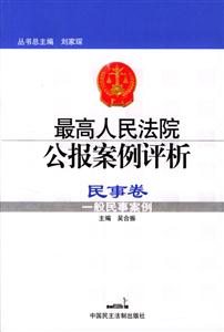 民事卷一般民事案例最高人民法院公報案例評析 民事卷一般民事案例最高人民法院公報案例評析