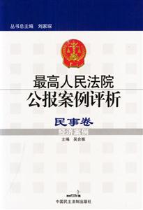 民事卷經(jīng)濟案例最高人民法院公報案例評析 民事卷經(jīng)濟案例最高人民法院公報案例評析