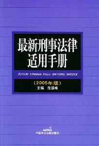 最新刑事法律適用手冊2004年版 最新刑事法律適用手冊2004年版