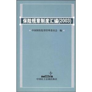 保險規章制度匯編2003 保險規章制度匯編2003