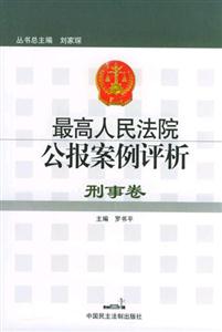 刑事卷最高人民法院公報案例評析 刑事卷最高人民法院公報案例評析