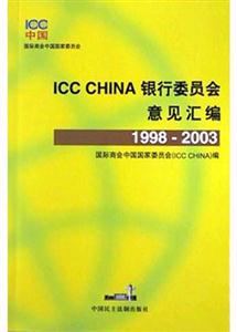 ICCCHINA銀行委員會意見匯編19982003 ICCCHINA銀行委員會意見匯編19982003