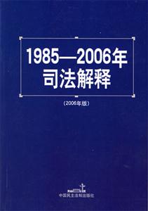 19852006年司法解釋2006年版 19852006年司法解釋2006年版