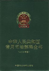 中華人民共和國常用司法解釋全書2006年版 中華人民共和國常用司法解釋全書2006年版