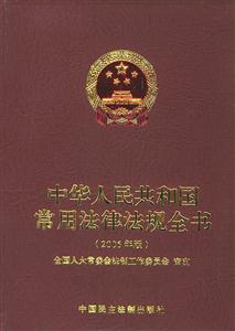 中華人民共和國常用法律法規全書2005年版 中華人民共和國常用法律法規全書2005年版