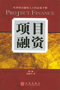 項目融資第2版 項目融資第2版