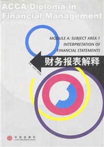 財務報表解釋ACCA(英國特許公認會計師公會)系列 財務報表解釋ACCA(英國特許公認會計師公會)系列