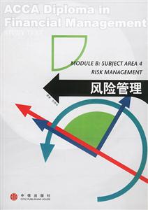 風險管理ACCA(英國特許公認會計師公會)系列 風險管理ACCA(英國特許公認會計師公會)系列