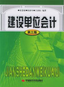 建設單位會計第三版 建設單位會計第三版