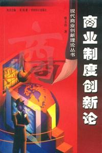 商業(yè)制度創(chuàng)新論 商業(yè)制度創(chuàng)新論