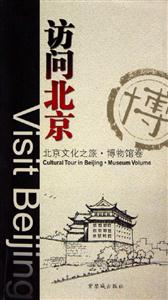 訪問北京北京文化之旅博物館卷 訪問北京北京文化之旅博物館卷