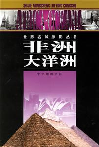 非洲大洋洲--世界名城掠影叢書 非洲大洋洲--世界名城掠影叢書