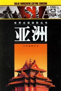 亞洲--世界名城掠影叢書 亞洲--世界名城掠影叢書
