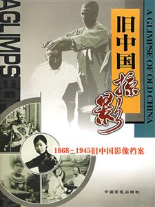 舊中國(guó)掠影(修訂版) 舊中國(guó)掠影(修訂版)