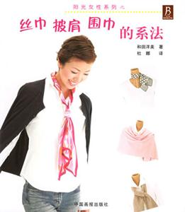 絲巾披肩圍巾的系法 絲巾披肩圍巾的系法
