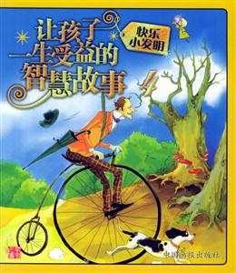 快樂(lè)小發(fā)明讓孩子一生受益的智慧故事4 快樂(lè)小發(fā)明讓孩子一生受益的智慧故事4