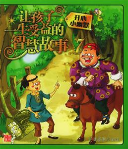 開心小幽默讓孩子一生受益的智慧故事7 開心小幽默讓孩子一生受益的智慧故事7
