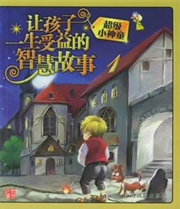 超級小神童讓孩子一生受益的智慧故事1 超級小神童讓孩子一生受益的智慧故事1