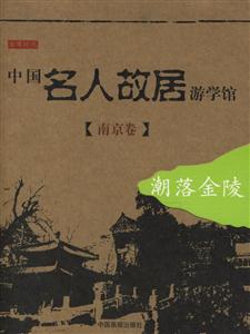 南京卷中國名人故居游學館 南京卷中國名人故居游學館