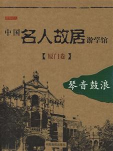 廈門卷中國名人故居游學館 廈門卷中國名人故居游學館