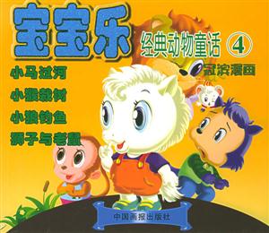 寶寶樂經典動物童話4冠濱漫畫 寶寶樂經典動物童話4冠濱漫畫