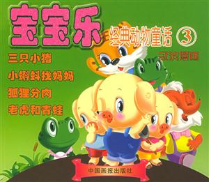 寶寶樂經典動物童話3冠濱漫畫 寶寶樂經典動物童話3冠濱漫畫
