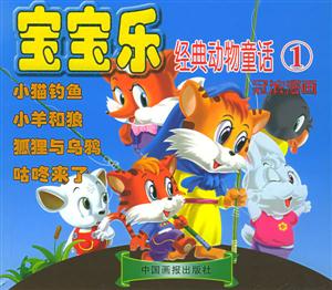 寶寶樂經典動物童話1冠濱漫畫 寶寶樂經典動物童話1冠濱漫畫